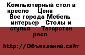 Компьютерный стол и кресло. › Цена ­ 3 000 - Все города Мебель, интерьер » Столы и стулья   . Татарстан респ.